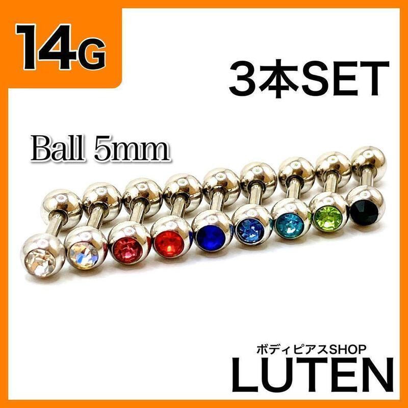 14G　カラーストーン5mm　3本　ジュエル　ストレートバーベル　ボディピアス