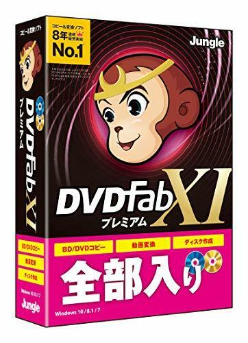 ジャングル DVDFab XI プレミアム(BD/DVDディスクコピー・作成・動画変換)