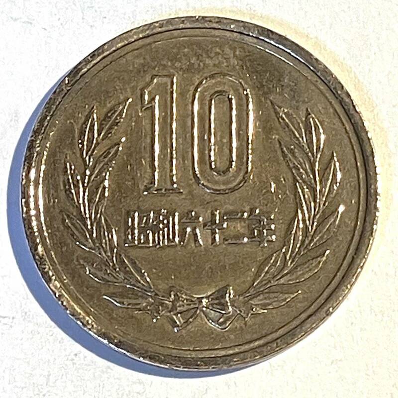 ★昭和62年・10円硬貨★