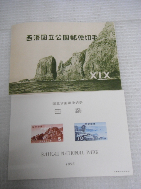 未使用品 国立公園郵便切手 1956 西海国立公園 5円 10円 第一次国立公園切手小型シート 定形外郵便全国一律120円 D1-A