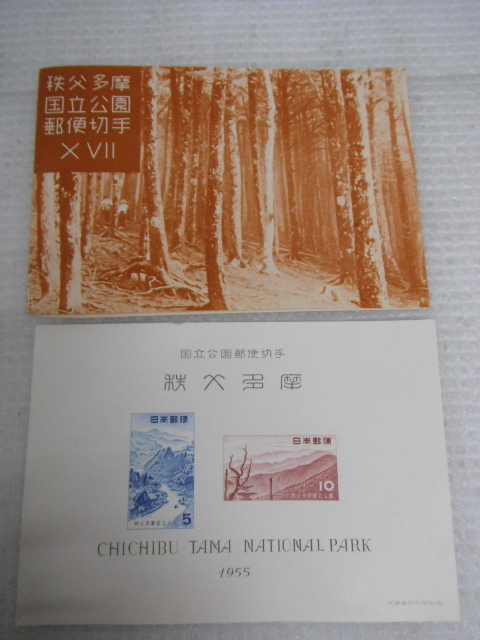 未使用品 国立公園郵便切手 1955 秩父多摩国立公園 5円 10円 第一次国立公園切手小型シート 定形外郵便全国一律120円 D1-A