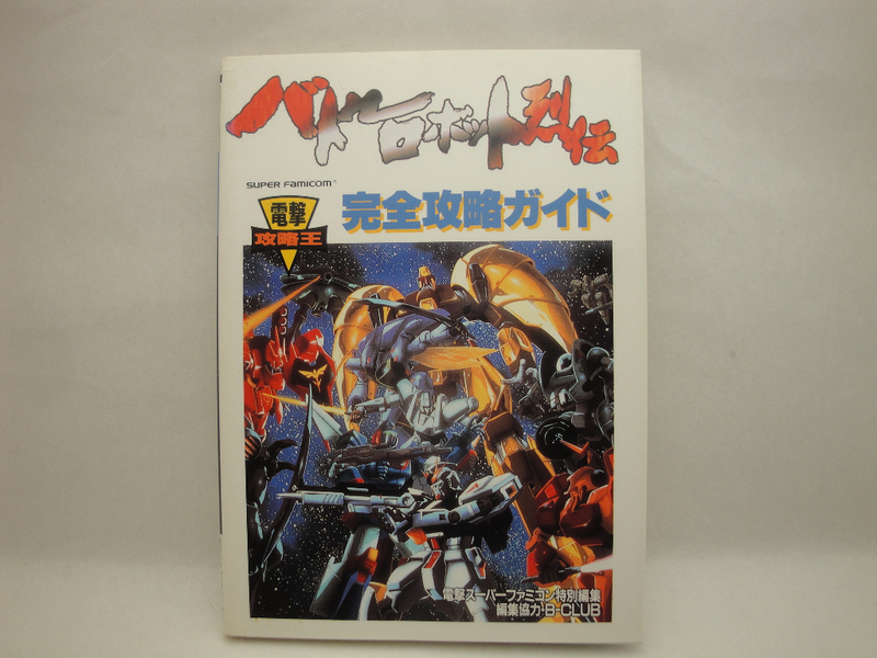 SFC バトルロボット列伝 完全攻略ガイド 1995年刊 初版