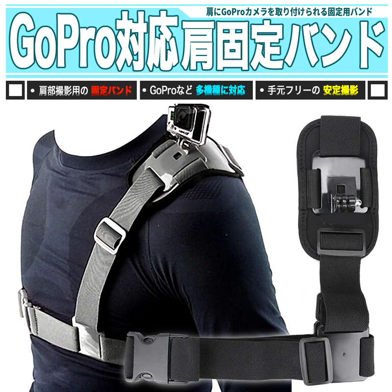 [ 送料0円 ] GoPro対応! ショルダーポジション 撮影バンド 肩マウント ジェネリックパーツ 