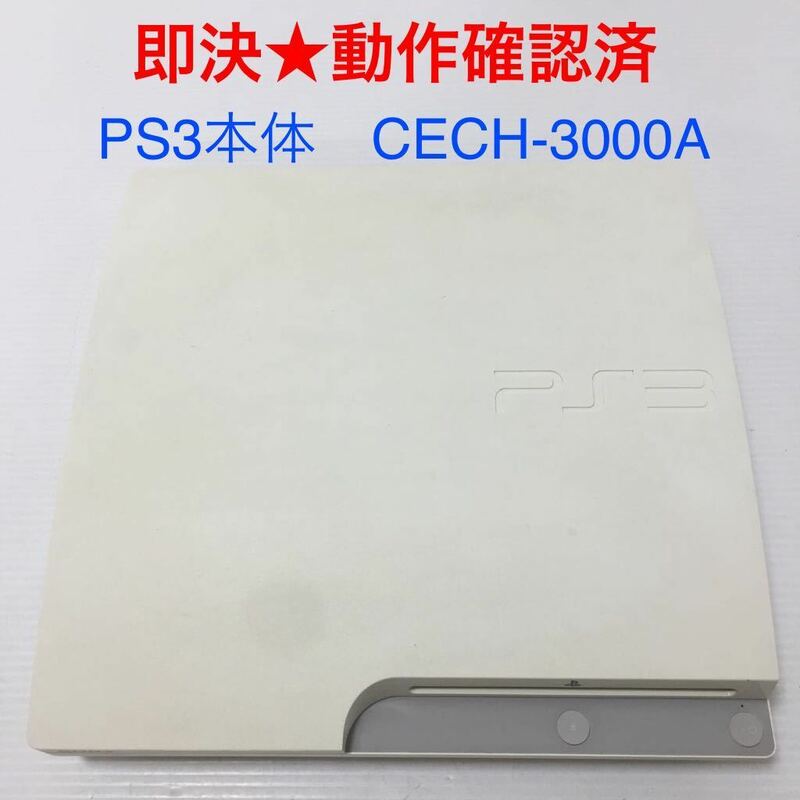 【即決★動作OK】 PS3 CECH-3000A ホワイト SONY ソニー プレイステーション3 本体