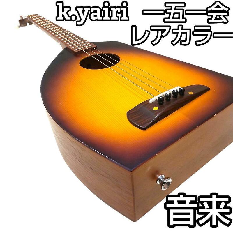 ★希少★ k.yairi ヤイリギター 一五一会 音来 レアカラー 06年製