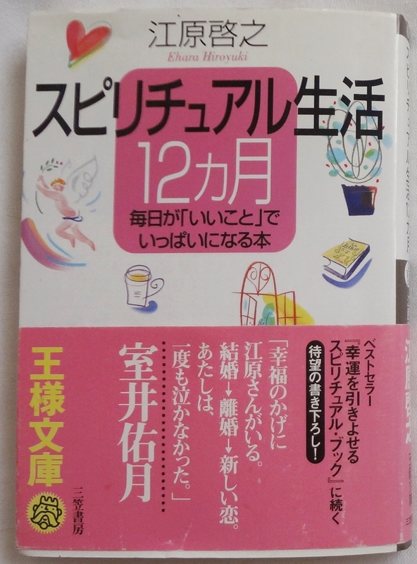 ★★★スピリチュアル生活12か月＊三笠書房＊江原啓之★★★