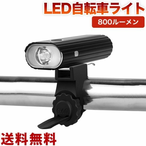 自転車 ライト LED 防水 800ルーメン 2000mAh 大容量電池 USB充電式 CREE XPG2 S3LED 使用