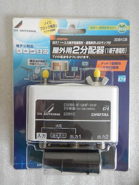 〇◎　DXアンテナ　　屋外用2分配器　2DB1CB