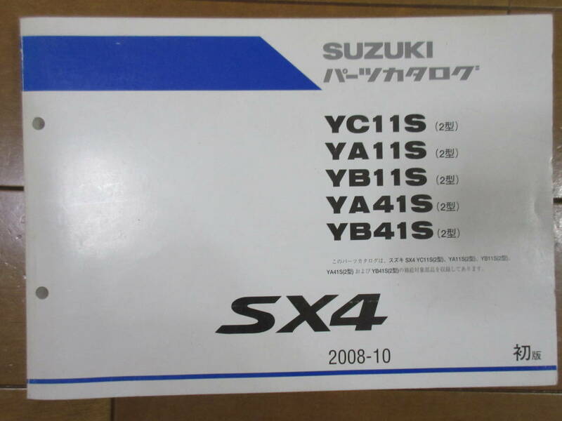 スズキ　SX-4　YA11S、YA41S（2型）等　パーツカタログ　（パーツリスト　部品表）