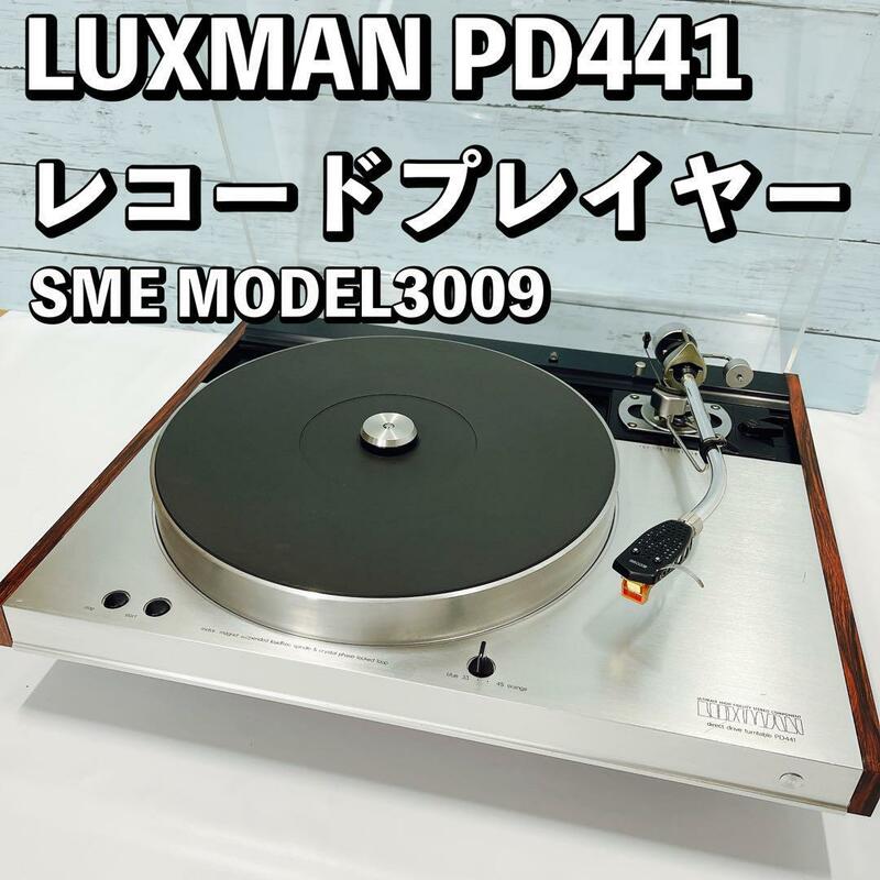 LUXMAN PD441 レコードプレイヤー レコードプレーヤー SME MODEL3009付き　アームセット　ラックスマン　ターンテーブル