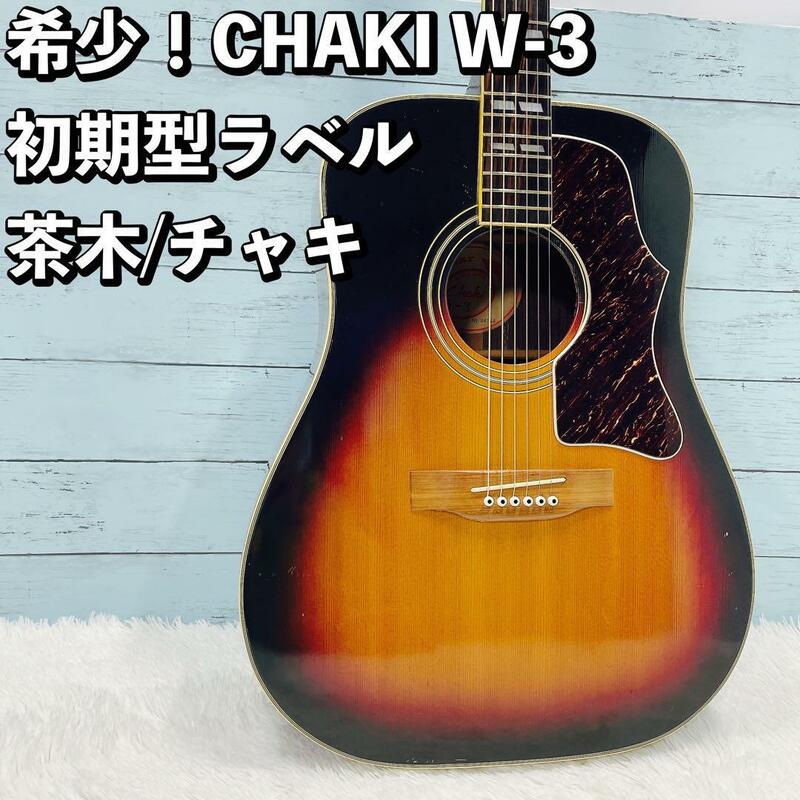 希少！初期型ラベル CHAKI W-3 チャキ/茶木 アコースティックギター
