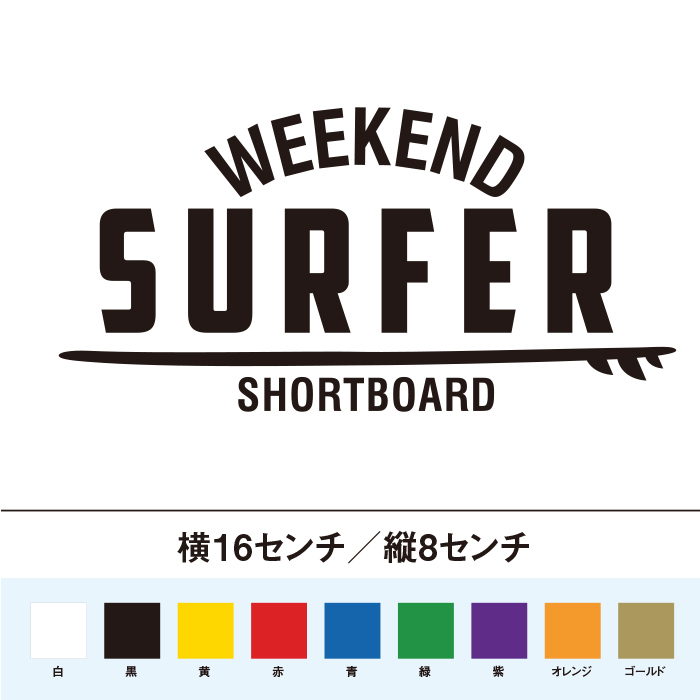 【サーフィンステッカー】週末サーファー ショートボード
