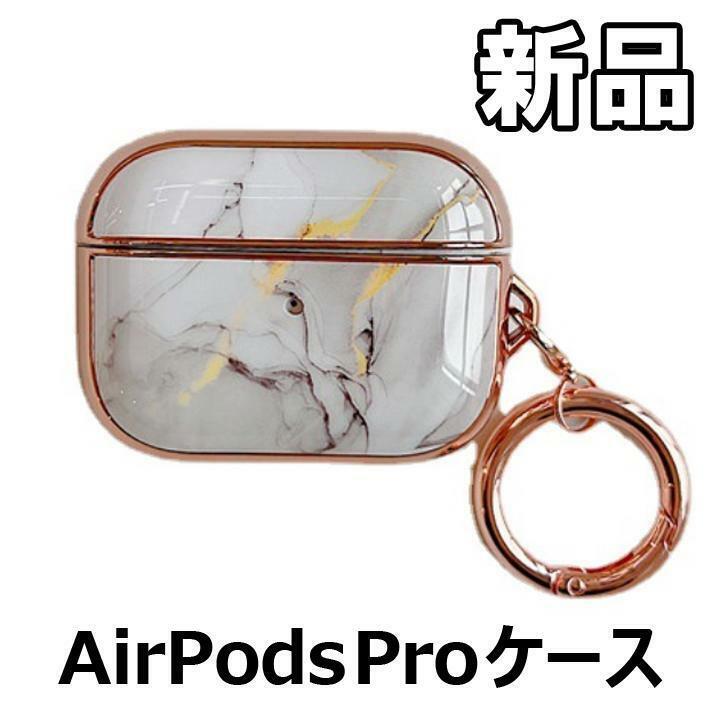 【大人気につき在庫わずか！次入荷未定！最終値下げ！新品未使用】AirPodsPro エアーポッズプロ ケース マーブル柄 タイプD　500570AP