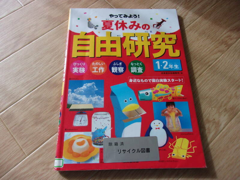 やってみよう！夏休みの自由研究　びっくり実験　たのしい工作　ふしぎ観察　なっとく調査　１・２年生　 成美堂出版（図書館除籍本）