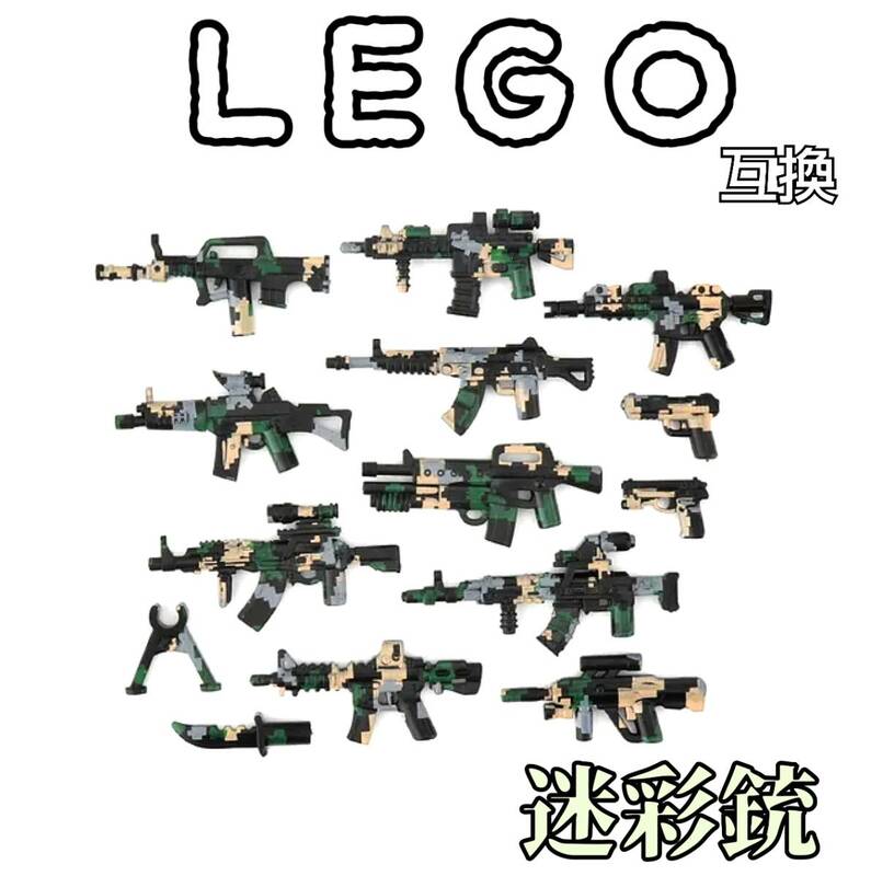 迷彩銃　緑茶　LEGO互換　レゴ武器　匿名配送　特殊部隊　SWAT　インテリア　陸海空軍　送料無料　冬休み　クリスマス　お年玉　ミリタリー