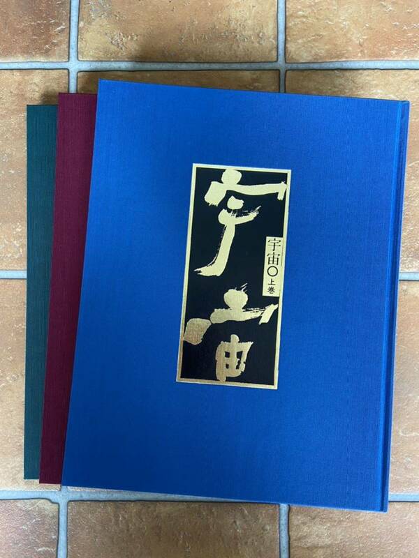 日本通信教育連盟 宇宙 上巻 中巻 下巻 3冊 美品