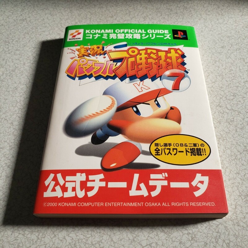 実況パワフルプロ野球7　公式チームデータ　攻略本　中古本　プレイステーション版