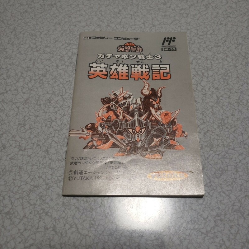 ガチャポン戦士3 英雄戦記　ファミコン用取扱説明書　中古品　希少