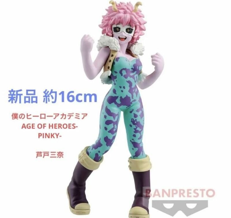 僕のヒーローアカデミア 芦戸三奈 AGE HEROES PINKY フィギュア 約16cm 匿名配送 定形外郵便