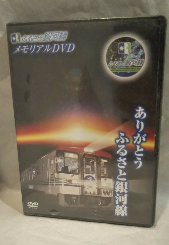 《未開封DVD》［ふるさと銀河線 メモリアルDVD ありがとう銀河線］北海道ちほく高原鉄道株式会社 企画・販売 /北海道 ローカル線 廃線