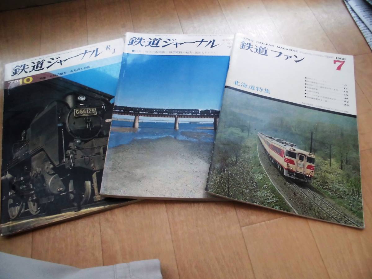 鉄道ジャーナル`70/10＋`71/6＋鉄道ファン`66/7　計３冊