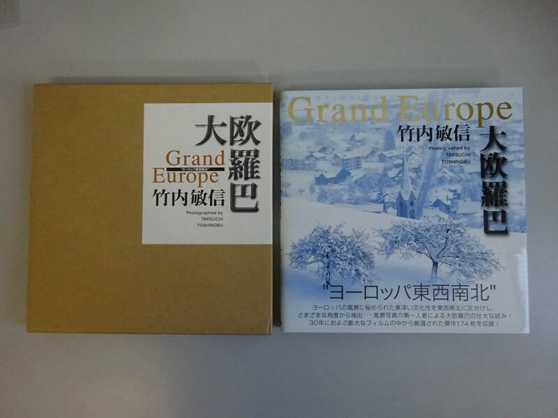 G3Dφ　大欧羅巴　Grand Europe　竹内敏信　出版芸術社