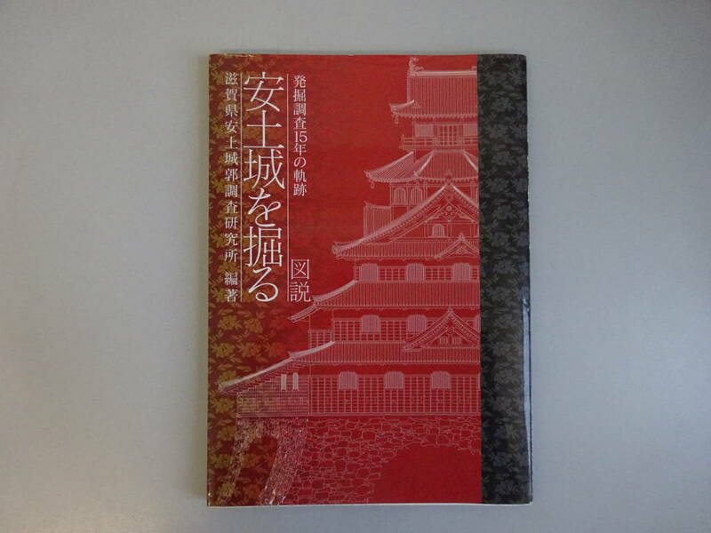 G2Cφ　発掘調査１５年の軌跡『安土城を掘る』　図説　志賀健安土城郭調査研究所