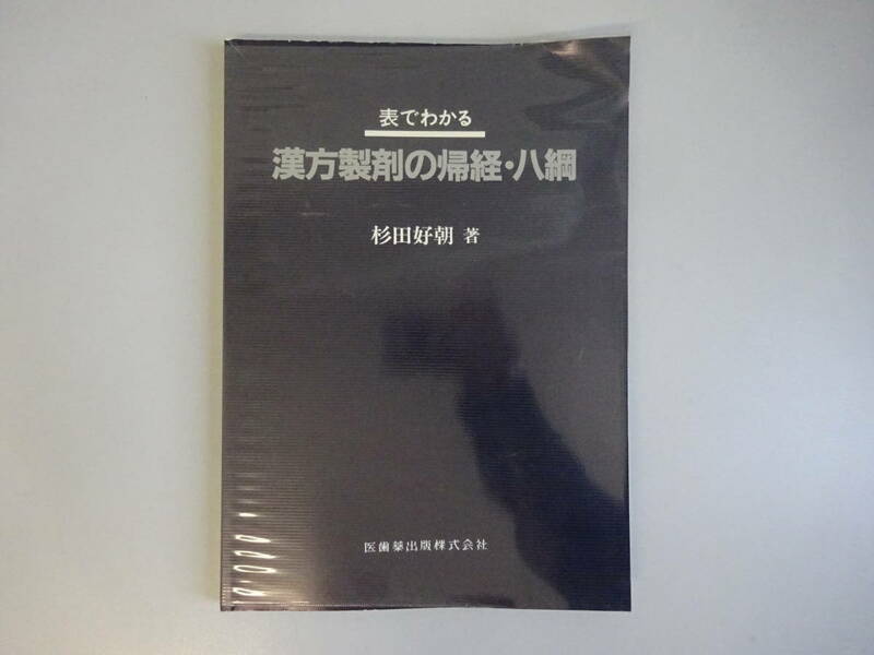 G2Cφ　表でわかる『漢方製剤の帰経・八綱』　杉田好朝　医歯薬出版株式会社