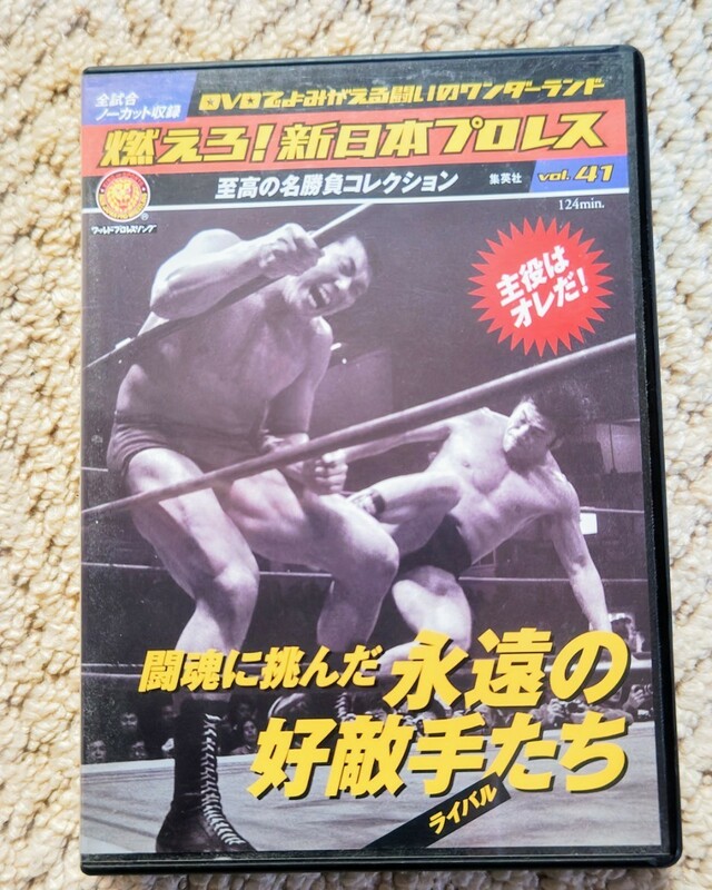 ●燃えろ！新日本プロレス　Vol．４１　●DVD+冊子+必殺技カード　●闘魂に挑んだ永遠の好敵手たち