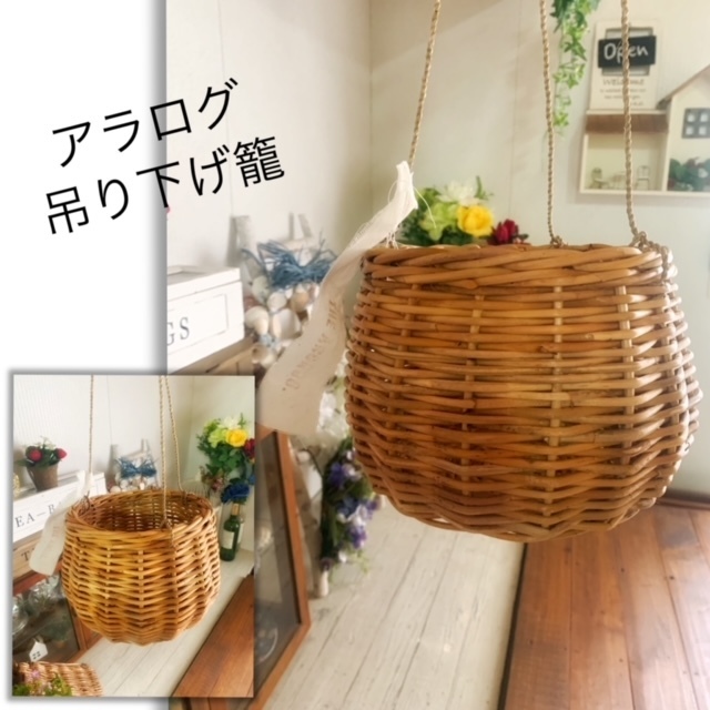 アラログ吊下げ籠 グリーンポット 小物入れ 収納 バスケット かご カゴ