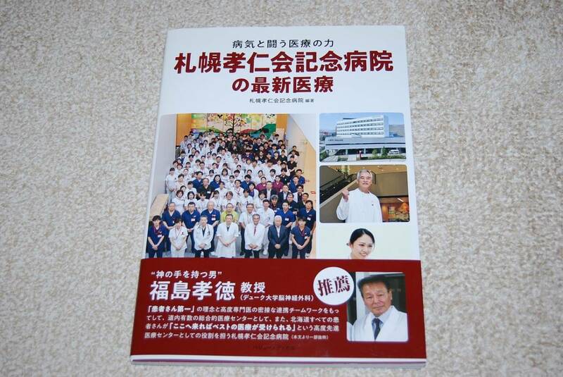 病気と闘う医療の力　札幌孝仁会記念病院の最新医療