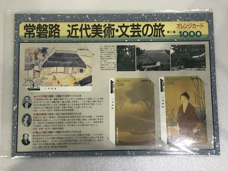 未開封 JR東日本 常磐路 近代美術・文芸の旅 第3集 オレンジカード1000円 3枚セット AK09700