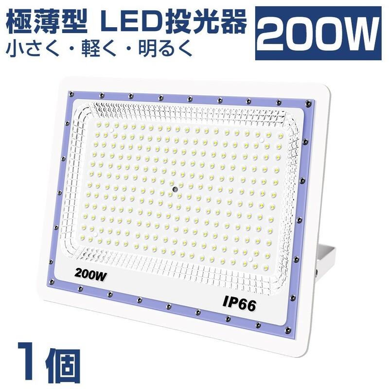 送料込 1台 極薄型 LED投光器 200w 2000w相当 昼光色 6500K 16000LM IP66 led作業灯 IP66防水 角度調整可能 看板灯 防犯灯 駐車場 BLD-200A