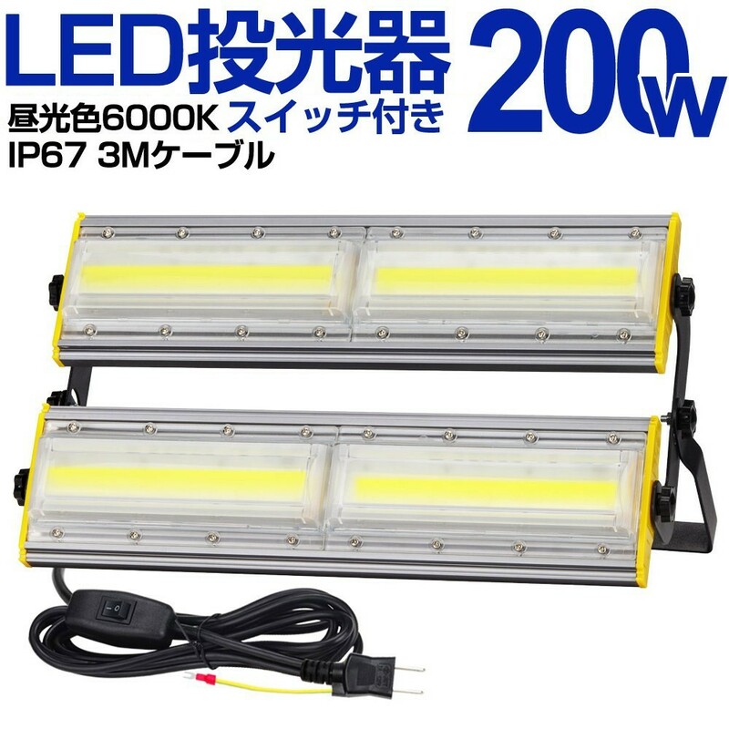 送料込 1台 LED 投光器 200W・2000W相当 32500LM スイッチ付き AC80-150V 昼光色 6000K 広角240度 IP67防水 3Mケーブル ledライト KRO-2001