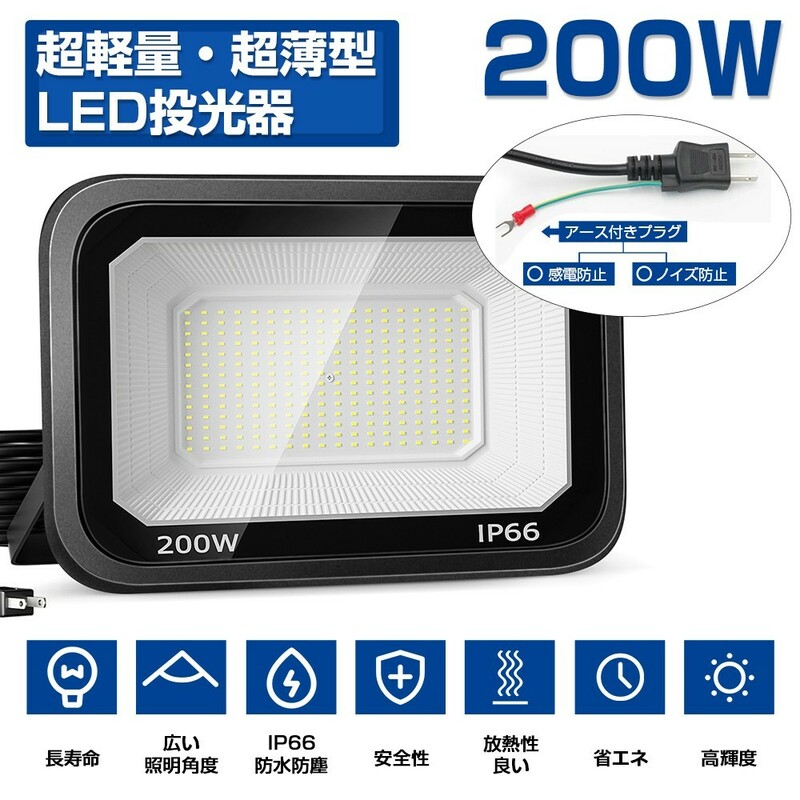 送料込 2台 LED投光器 200W 3200W相当 超高輝度 25000lm 極薄型 LED 作業灯 昼光色 6000k IP66 防水防塵 広角 屋外 照明 AC80V-150V LT-03B