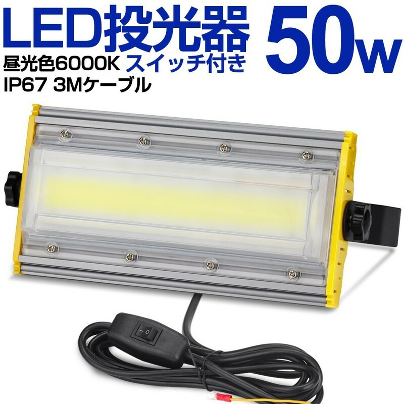 送料込 5台 LED 投光器 50W・500W相当 8000LM スイッチ付き AC80-150V 昼光色 6000K 広角240度 IP67防水 3Mケーブル ledライト KRO-501