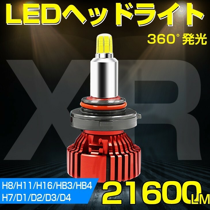 HIDより明るい!360度発光 PHILIPS 一体型 LEDヘッドライト21600LM H7 H8 H11 H16 H4 HB4 HB3 H1 H3 H3C D1 D2 D3 D4 C R S交換用車検対応XR