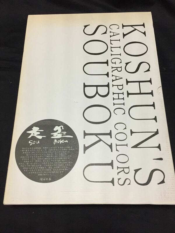 美品☆走墨（Sou Boku）増永 広春著者（広美 出版事業部）1999年8月29日発行