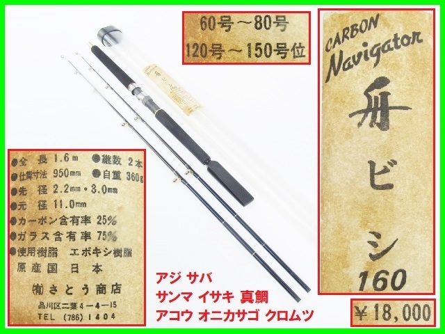 激レア 純国産 さとう商店 舟ビシ 160 頑丈 ショート 2ピースロッド 穂先2本付 錘 60-80号 12-150号 アジ サバ サンマ イサキ 真鯛 カサゴ