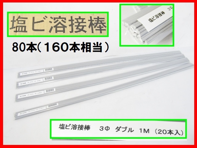 未使用 ⑬ マツデン PVC 塩ビ溶接棒 ダブル 80本（160本分） グレー 直径3㎜ 長さ1000㎜ 塩ビ管 溶接 16000円相当 超お得！