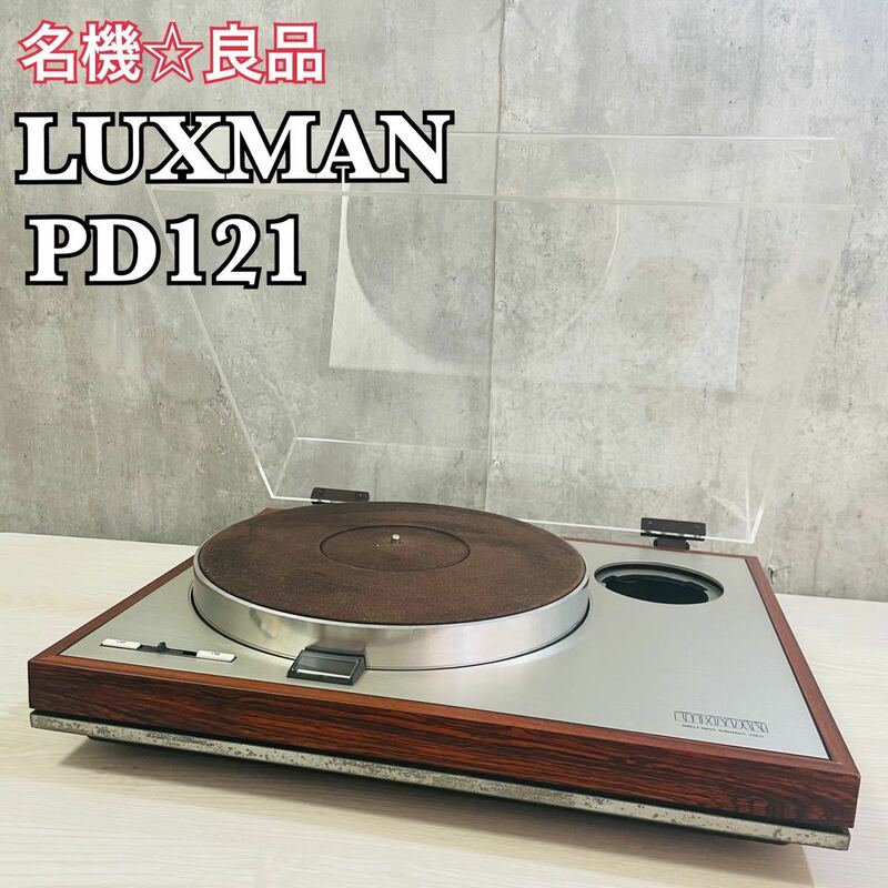 名機　 LUXMAN ラックスマン レコードプレーヤー　PD121 アームレス