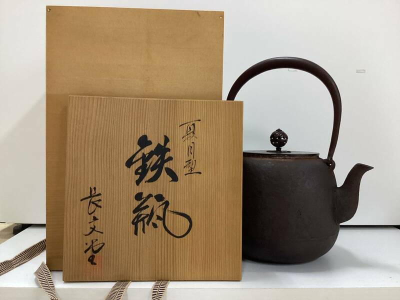 鉄瓶　長文堂　夏目型　山形鋳物　茶道具　日本製　C254