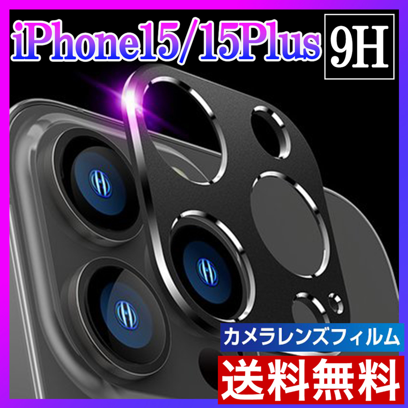iPhone15/15Plus カメラ保護フィルム レンズカバー 黒