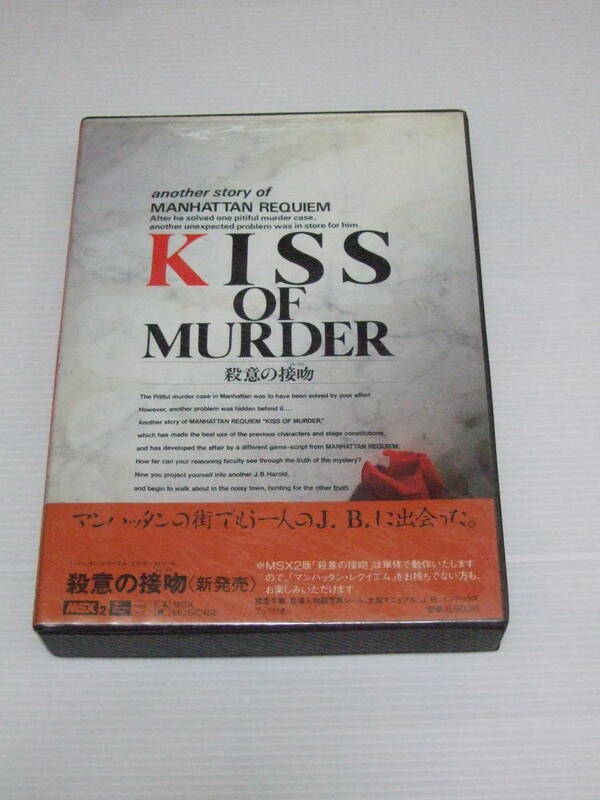 MSX2 KISS OF MURDER 殺意の接吻 リバーヒルソフト