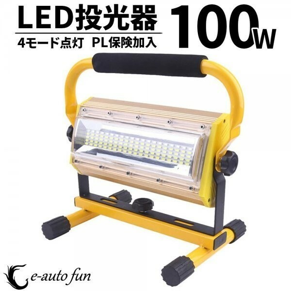 充電式 LED 投光器 ポータブル 屋外用 ledライト 360°回転 100W 昼光色 6000K 警告灯付 手持ち 吊下げ 置き型 作業灯 アウトドア 釣り