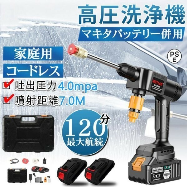 高圧洗浄機 コードレス 充電式 バッテリー2個付 マキタ 18Vバッテリー互換対応 軽量 吐出圧力4.0MPa 強力噴射 家庭用 PSE認証済み