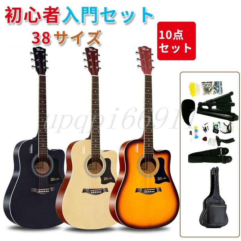 新品　アコースティックギター初心者セット 楽器 入門 ギター 10セット 38 演奏用ギター 練習用 カラー選択 子供向け 大人向け