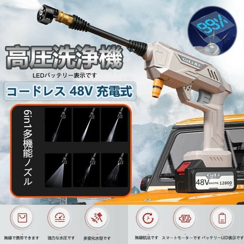 充電式 高圧洗浄機 48V コードレス 5MPa最大吐出圧力 水噴射量5.2L/min 6種類噴射モード 6-in-1ノズル洗車 強力噴射 大容量バッテリー付き