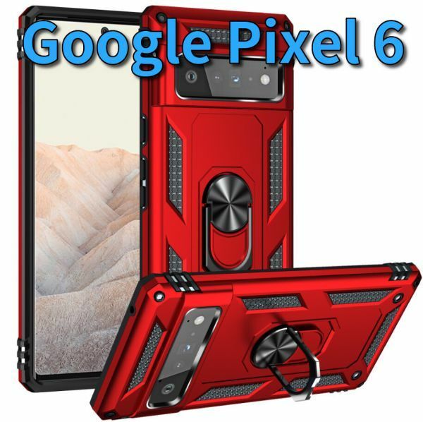 在庫処分 Google Pixel 6 ピクセル ケース カバー 耐衝撃 リング スタンド スマホ 頑丈 グーグル 携帯ケース レッド pixel-c-red-6