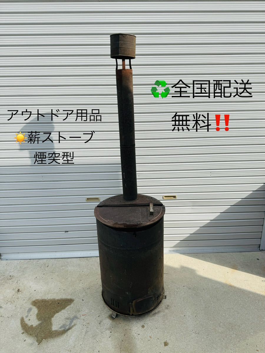※ご購入前コメント必須※全国配送無料！スチール　アウトドア薪ストーブ　煙突型　ビンテージ